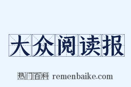 大众阅读报是什么意思的图片